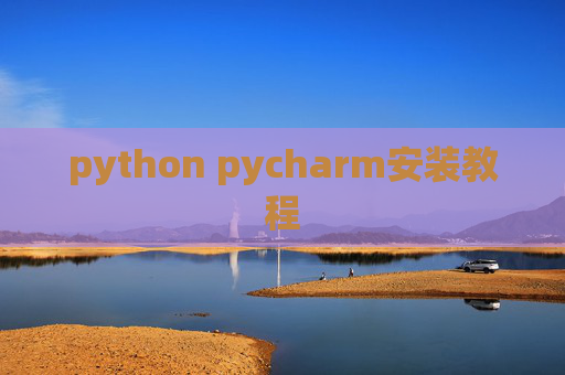 python pycharm安装教程 python pycharm安装教程