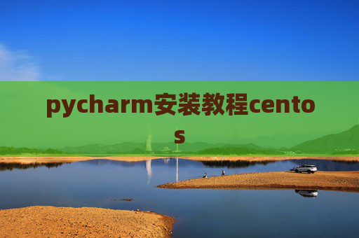 pycharm安装教程centos